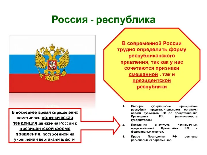 Россия - республика В современной России трудно определить форму республиканского правления,