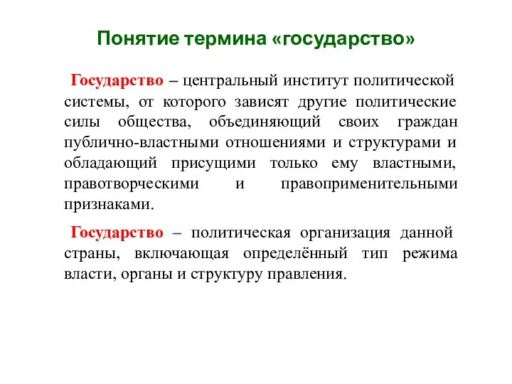 Понятие термина «государство» Государство – центральный институт политической системы, от которого