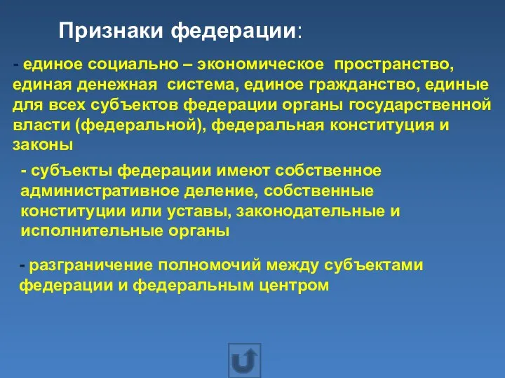 Признаки федерации: - единое социально – экономическое пространство, единая денежная система,