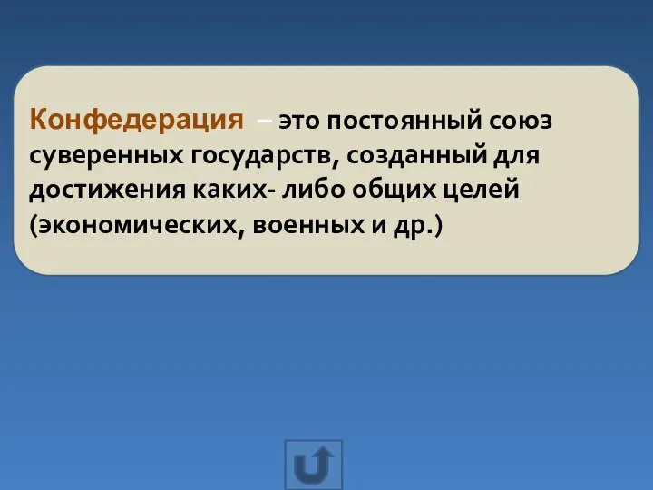 Конфедерация – это постоянный союз суверенных государств, созданный для достижения каких-