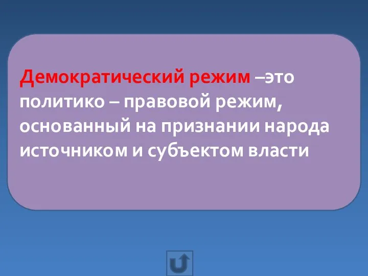 Демократический режим –это политико – правовой режим, основанный на признании народа источником и субъектом власти