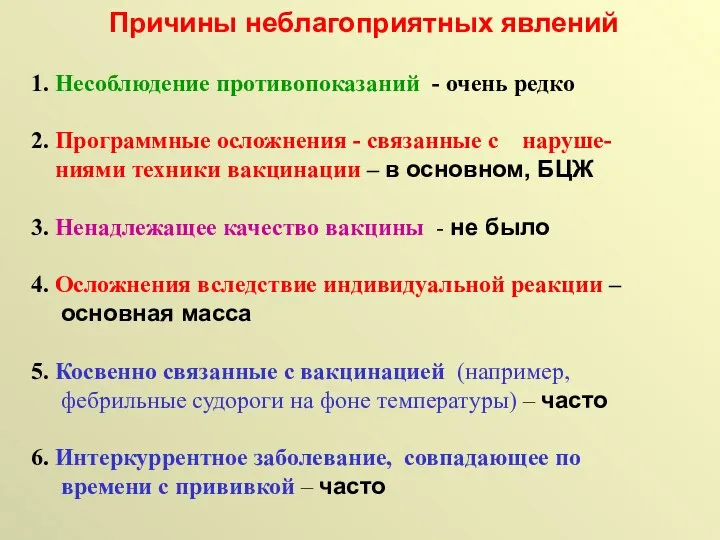 Причины неблагоприятных явлений 1. Несоблюдение противопоказаний - очень редко 2. Программные