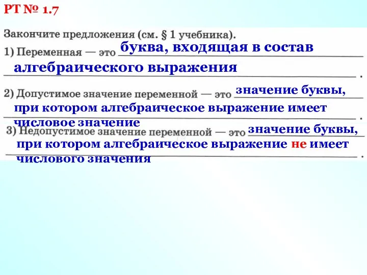 РТ № 1.7 буква, входящая в состав алгебраического выражения значение буквы,