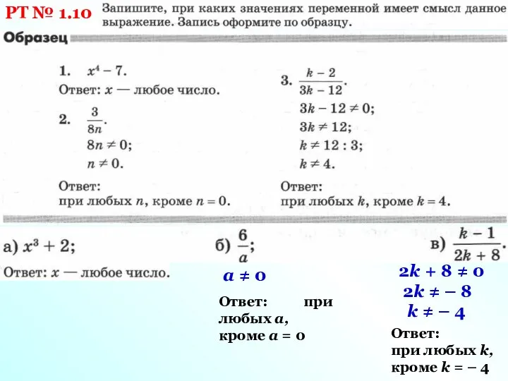 РТ № 1.10 a ≠ 0 Ответ: при любых a, кроме