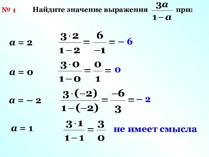 № 1 Найдите значение выражения при: а = 2 а =