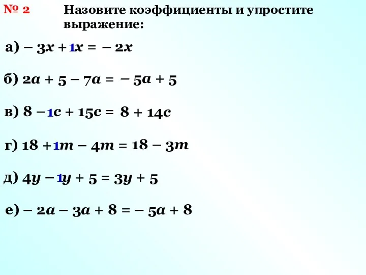 № 2 Назовите коэффициенты и упростите выражение: а) – 3х +