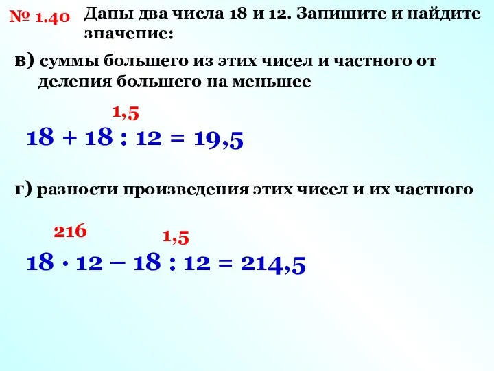 в) суммы большего из этих чисел и частного от деления большего