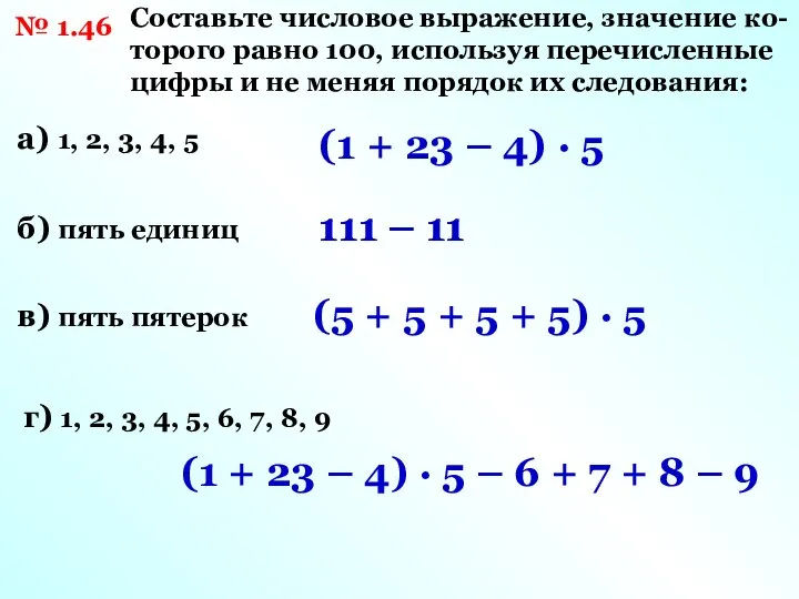 а) 1, 2, 3, 4, 5 Составьте числовое выражение, значение ко-торого