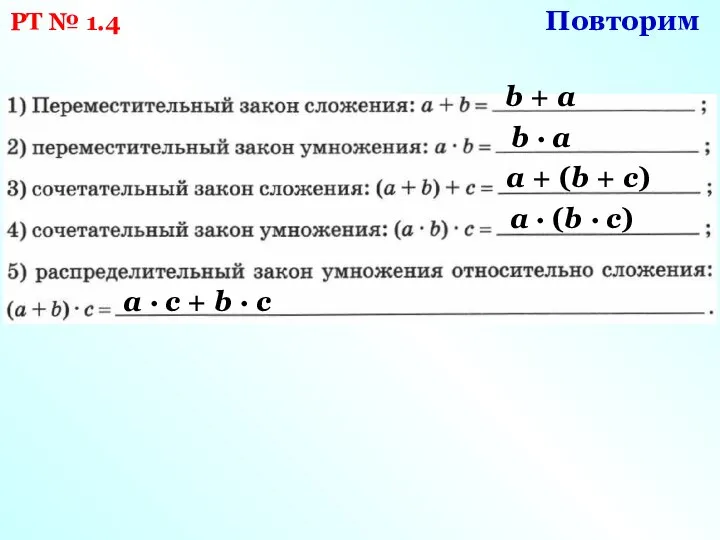 РТ № 1.4 b + а b ∙ а а +