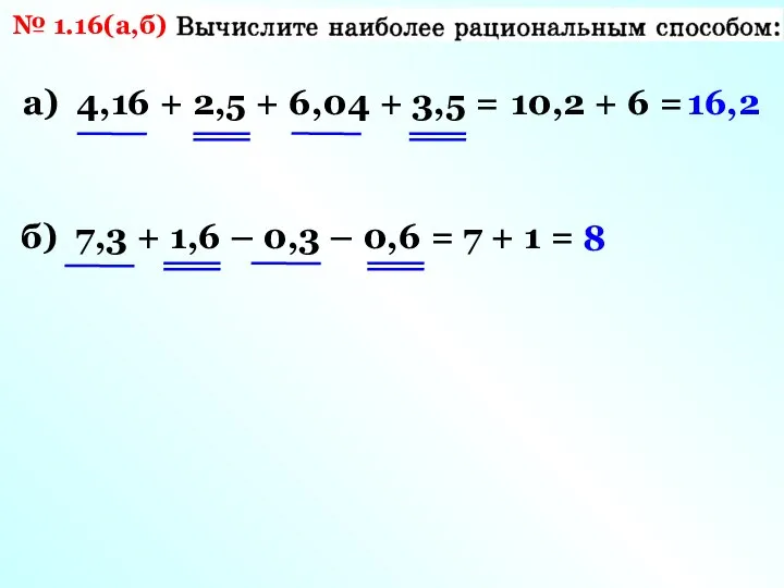 № 1.16(а,б) а) 4,16 + 2,5 + 6,04 + 3,5 =