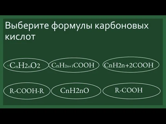 Выберите формулы карбоновых кислот CnH2nO2 CnH2n+1COOH R-COOH CnH2n+2COOH R-COOH-R CnH2nO