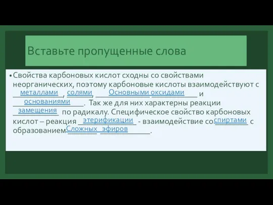 Вставьте пропущенные слова Свойства карбоновых кислот сходны со свойствами неорганических, поэтому