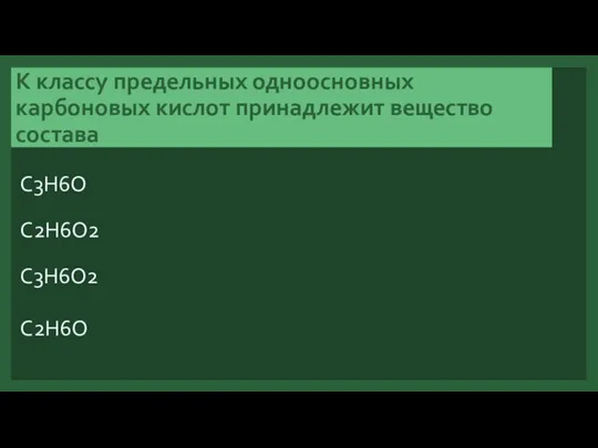 К классу предельных одноосновных карбоновых кислот принадлежит вещество состава C3H6O C2H6O2 C3H6O2 C2H6O