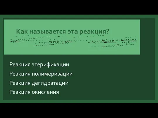 Как называется эта реакция? Реакция этерификации Реакция полимеризации Реакция дегидратации Реакция окисления