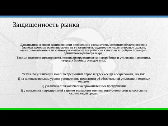 Для анализа степени защищенности необходимо рассмотреть смежные области ведения бизнеса, которые