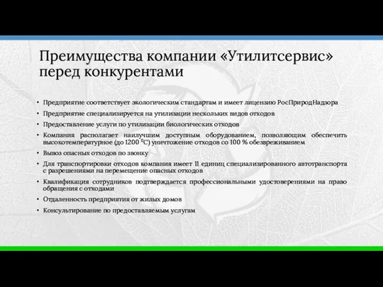 Предприятие соответствует экологическим стандартам и имеет лицензию РосПриродНадзора Предприятие специализируется на