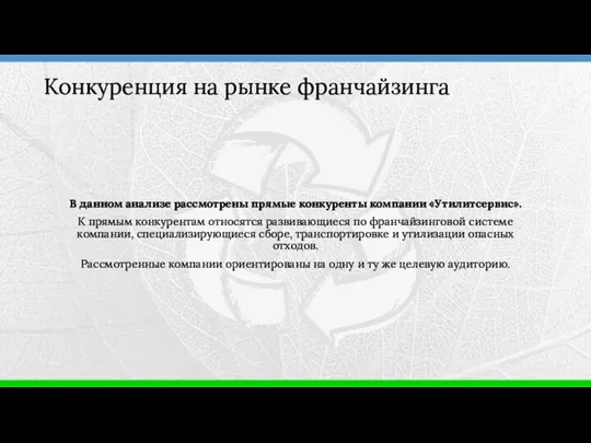 В данном анализе рассмотрены прямые конкуренты компании «Утилитсервис». К прямым конкурентам