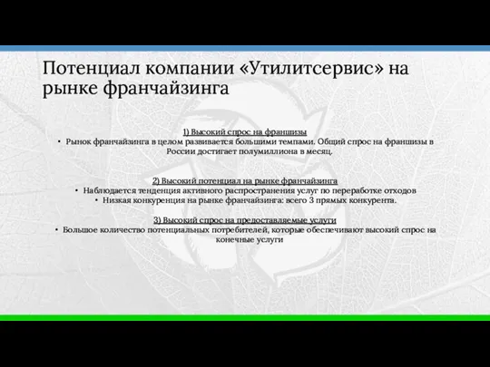 1) Высокий спрос на франшизы Рынок франчайзинга в целом развивается большими