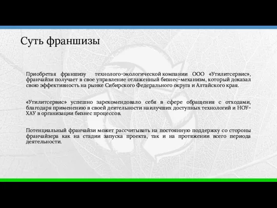 Приобретая франшизу технолого-экологической компании ООО «Утилитсервис», франчайзи получает в свое управление