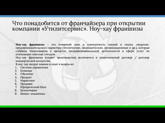 Что понадобится от франчайзера при открытии компании «Утилитсервис». Ноу-хау франшизы Ноу-хау