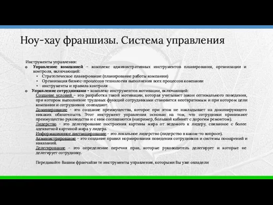 Ноу-хау франшизы. Система управления Инструменты управления: Управление компанией – комплекс административных