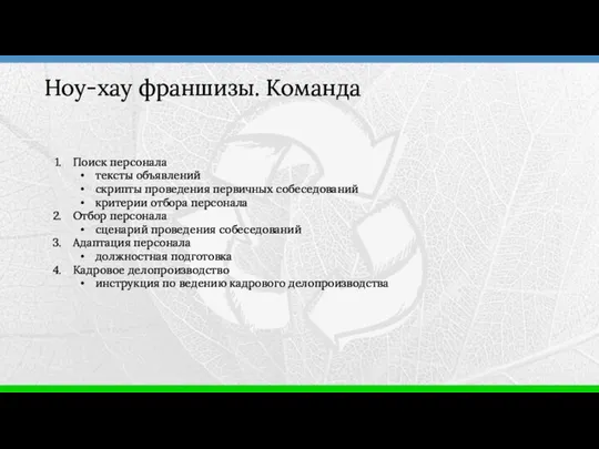 Поиск персонала тексты объявлений скрипты проведения первичных собеседований критерии отбора персонала