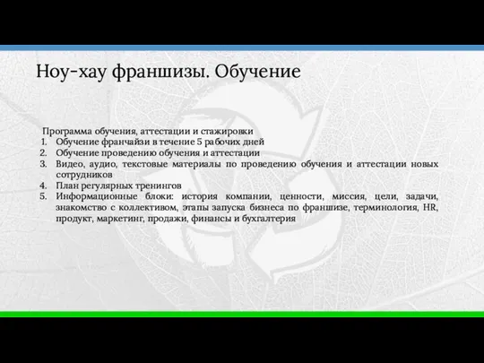 Программа обучения, аттестации и стажировки Обучение франчайзи в течение 5 рабочих