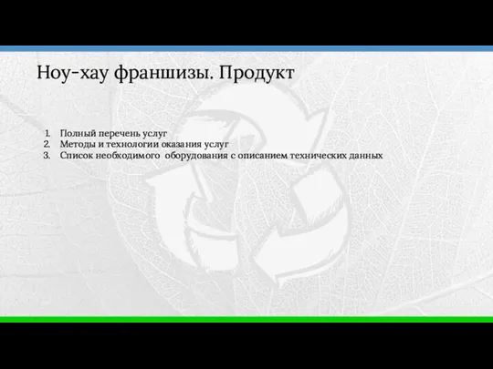 Полный перечень услуг Методы и технологии оказания услуг Список необходимого оборудования