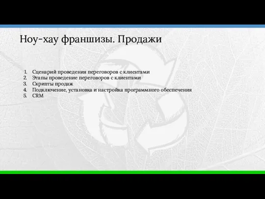 Сценарий проведения переговоров с клиентами Этапы проведение переговоров с клиентами Скрипты