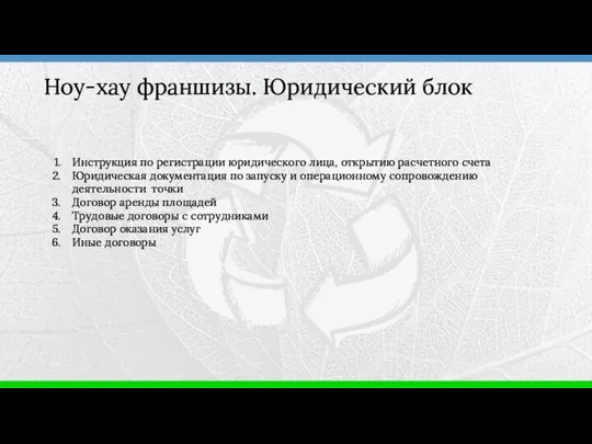 Инструкция по регистрации юридического лица, открытию расчетного счета Юридическая документация по