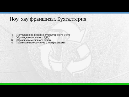 Инструкция по ведению бухгалтерского учета Образец ежемесячного БДДС Образец ежемесячного отчета