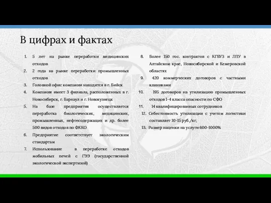 5 лет на рынке переработки медицинских отходов 2 года на рынке