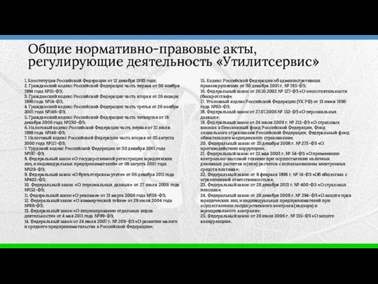 1. Конституция Российской Федерации от 12 декабря 1993 года; 2. Гражданский