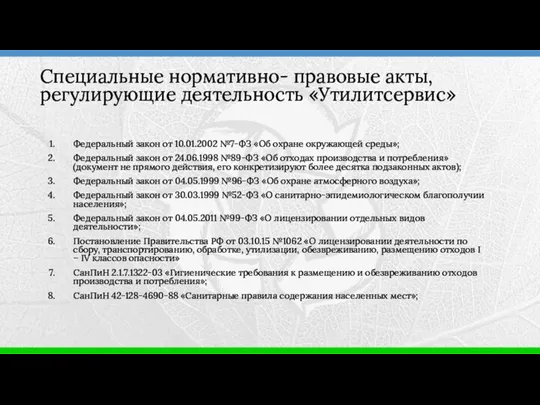 Федеральный закон от 10.01.2002 №7-ФЗ «Об охране окружающей среды»; Федеральный закон