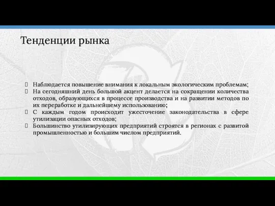 Наблюдается повышение внимания к локальным экологическим проблемам; На сегодняшний день большой