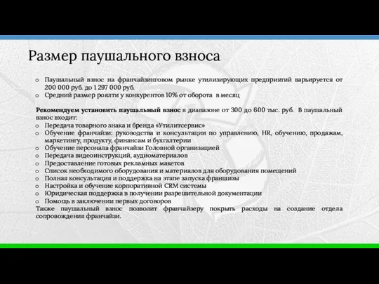 Паушальный взнос на франчайзинговом рынке утилизирующих предприятий варьируется от 200 000