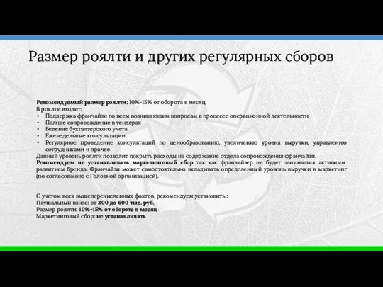 Рекомендуемый размер роялти: 10%-15% от оборота в месяц В роялти входит: