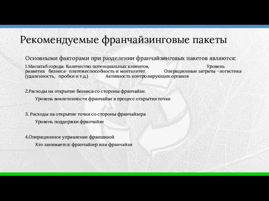 Основными факторами при разделении франчайзинговых пакетов являются: 1.Масштаб города: Количество потенциальных