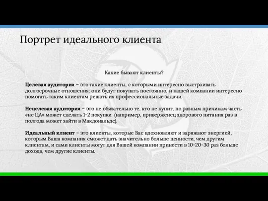 Портрет идеального клиента Какие бывают клиенты? Целевая аудитория – это такие