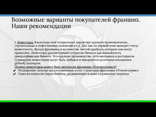 1. Инвесторы. Владельцы или генеральные директора крупных промышленных, строительных и нефтегазовых