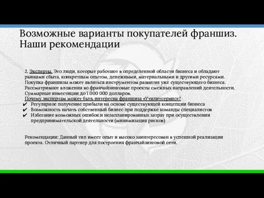 2. Эксперты. Это люди, которые работают в определенной области бизнеса и