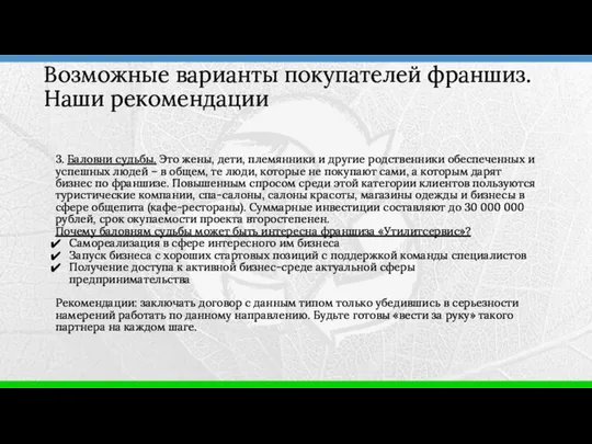 3. Баловни судьбы. Это жены, дети, племянники и другие родственники обеспеченных