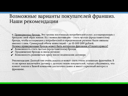 4. Приверженцы бренда. Это группа постоянных потребителей услуг, ассоциирующих с брендом