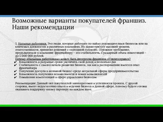 5. Наемные работники. Это люди, которые работают по найму руководителями бизнесов