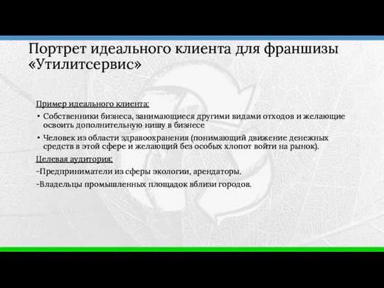 Пример идеального клиента: Собственники бизнеса, занимающиеся другими видами отходов и желающие