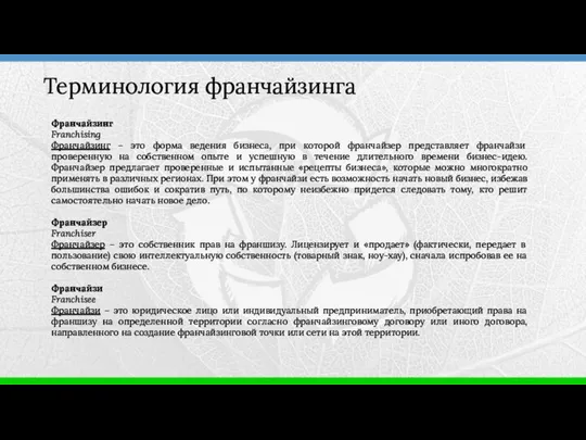 Терминология франчайзинга Франчайзинг Franchising Франчайзинг – это форма ведения бизнеса, при