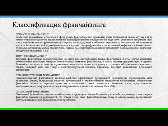 Классификация франчайзинга СЕРВИСНЫЙ ФРАНЧАЙЗИНГ Сервисный франчайзинг относится к сфере услуг. Франчайзер