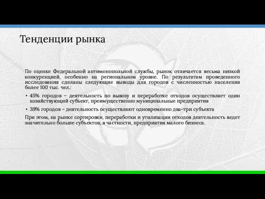 По оценке Федеральной антимонопольной службы, рынок отличается весьма низкой конкуренцией, особенно