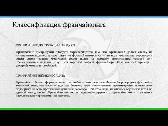 Классификация франчайзинга ФРАНЧАЙЗИНГ ДИСТРИБУЦИИ ПРОДУКТА Франчайзинг дистрибуции продукта характеризуется тем, что