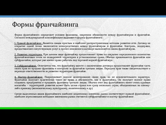 Формы франчайзинга Форма франчайзинга определяет условия франшизы, закрепляя обязанности между франчайзером